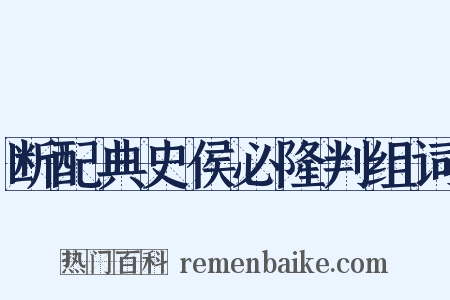 断配典史侯必隆判组词是什么意思的图片